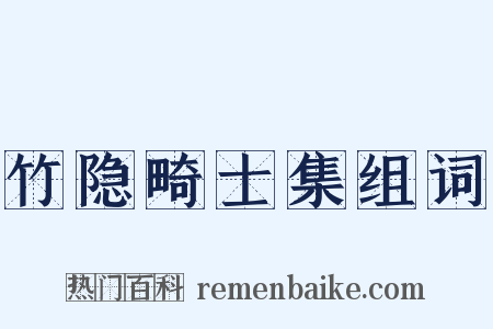 竹隐畸士集组词是什么意思的图片